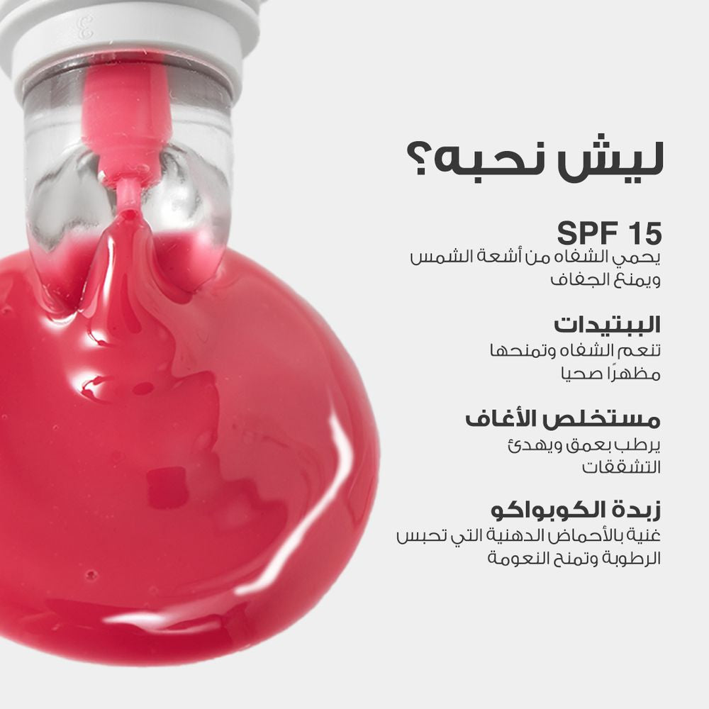 لوكا مرطب الشفاه المغذي بعامل حماية من الشمس 15+ UVB +UAV